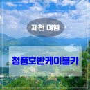 청풍호반케이블카 후기｜제천 여행 필수 코스, 가격·할인 총정리