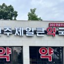 원주제일큰약국 이미지