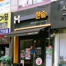 한솥(연수 동춘점) 이미지