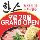 한스부대찌개 이미지