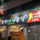 현대야채 | [청주/가경동] 커넥트현대 근처 곱창볶음 맛집 주민야채곱창 내돈내산 후기(주차, 웨이팅, 꿀팁)