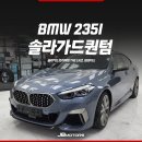 솔라가드프리미엄 THE LX 하버캠프 | bmw235i 솔라가드 프리미엄샵 THE LX 에서 퀀텀