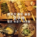오쿠바