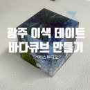 씨유오치주공점 | 투명한 바다를 담다 | 광주 선예스튜디오 고체 하바리움 원데이 클래스 체험기