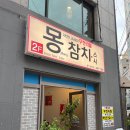 울산 삼산동 맛집 참치 무한리필 맛집 ‘몽참치’