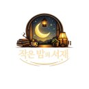 양복육교 | [청주독서모임] 작은 밤의 서재 _ 4월 첫번째 모임 후기 (5)