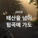 태산을 넘어 험곡에 가도(찬송가 445장) 이미지