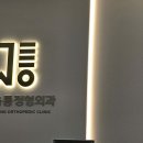 개포서울통정형외과의원 이미지