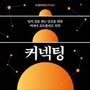 [도서정보-신간도서] 커넥팅 / 신수정 / 김영사 이미지