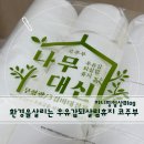 우유갑 되살림휴지 부림제지 코주부 나무대신 3겹휴지 사용후기