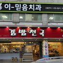 김밥천국본오점