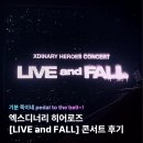 콘서트 | 엑디즈 [LIVE and FALL] 콘서트 후기