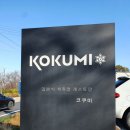 코쿠미 아산신정호점 이미지