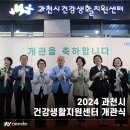 과천시건강생활지원센터 | 2024 과천시 건강생활지원센터 개관식