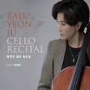 백연주 첼로 독주회 이미지