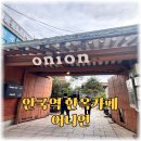 카페 창덕궁 | 안국역 한옥카페 어니언 방문후기, 창덕궁 다녀온 뒤 쉬어가기 좋은 곳