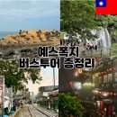 예스폭지 버스 투어 후기, 내돈내산 당일치기 코스 추천!