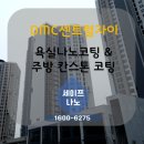 증산-010 | 수색)DMC센트럴자이 주방상판 엔지니어드스톤코팅&amp;욕실나노코팅 시공후기