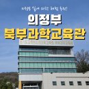 정보과학도서관 옆 | 의정부 아이와 가볼만한 곳 예약 없이 즐기는 무료 체험 '북부과학교육관' 방문 후기