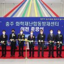 충주화학재난합동방재센터 이미지