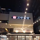 고반식당 이미지