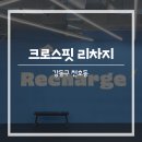 [강동구 천호동] 초보자도 쉽게 할 수 있는 크로스핏 리차지