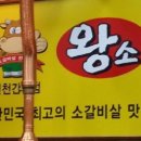 왕소구이