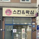 하남대로54번안길 | 광주 광산구 모공관리 찐후기｜퓨어스킨&amp;왁싱 모공타이트닝 효과 대박