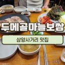 두메골 마늘보쌈 | [마늘보쌈 맛집] 삼양 사거리 역 두메골마늘보쌈 후기