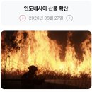 321_260827_Indonesia's fire 이미지