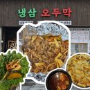 하남대로54번안길 | 광주 하남2지구 맛집 가성비 좋은 점심특선 고추장 대패삼겹살 냉삼오두막 솔직후기