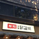 부막숯불닭갈비 - 동래구 안락동 | 대구 수성구 데이트 맛집 부막숯불 닭갈비 들안길점 후기