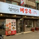 흑석축사 | [흑석/엉터리해장국 흑석점] 모듬수육이 맛있는 흑석동맛집