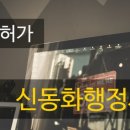 하이 신동화행정사사무소 이미지