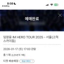 옥암공원(우체국뒤) | 임영웅 콘서트 서울 IM HERO TOUR 2025 막콘 후기 / @KSPO DOME 주차 / 1층 5열 시야