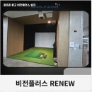 플러스경영 | 목포 골프존 중고 비전플러스 설치 실제 시공 후기