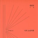 김남규 시인의 시집 『나의 소년에게』(2022. 12. 헤겔의휴일) 이미지