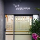 더감동정신건강의학과의원 네이버블로그
