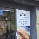 교동비빔밥 | 전주여행 먹거리 전주한옥마을 맛집 교동고로케 전주비빔밥 고로케 내돈내산 후기