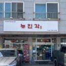 뉴진각