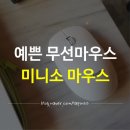 태경빌딩 | 예쁜 무선마우스 추천 '미니소 무선마우스' 후기