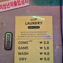 GS세탁 | 클럽런더리(코인세탁)_플레이스캠프제주 부대시설 이용후기/호텔 빨래방