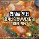 윤가네의정부부대찌개 | 힙지로 맛집 윤가네의정부부대찌개 야장 가능