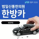 시원신통 한의원 이미지