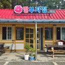 백복령향토음식점(출구) | 정선 백복령 맛집 딸부자집 / 드라이브 중 들르기 좋은 맛집 추천 / 백봉령 딸부자집