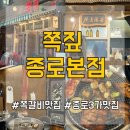 종로 맛집 레트로 감성 폭발하는 쪽짚 종로본점 쪽갈비와 대파막창 묵은지김밥 솔직후기
