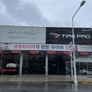 타이어프로 정관점 이미지