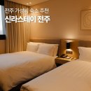 신라스테이 전주 호텔 | 전주 신라스테이 호텔 조식 루프탑 라운지 후기 전주 숙소 추천