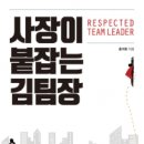 도서출판 행복에너지, KT&amp;G 인재개발원장 홍석환의 ‘사장이 붙잡는 김팀장’ 출판