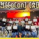 [자기계발]구범 강경수의 로꾸꺼 법칙 - 코컨CoCon 4기 과정(팀 휴머니스) 참가후기